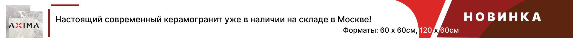 Новинки от AXIMA