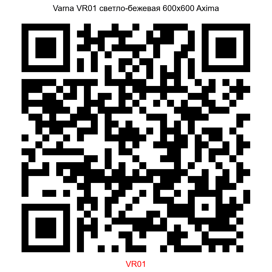 Керамогранит VR01 светло-бежевый 600х600 Axima