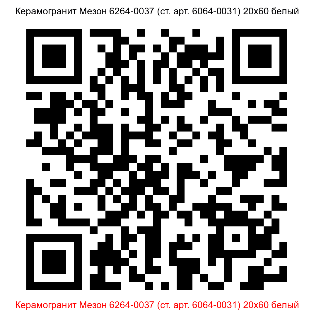 Керамогранит Мезон 6264-0037 белый 200x600 LB Ceramics - 6