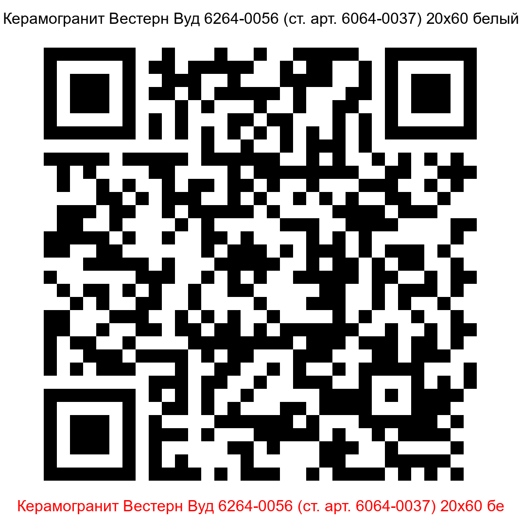 Керамогранит Вестерн Вуд 6264-0056 белый 200x600 LB Ceramics - 6