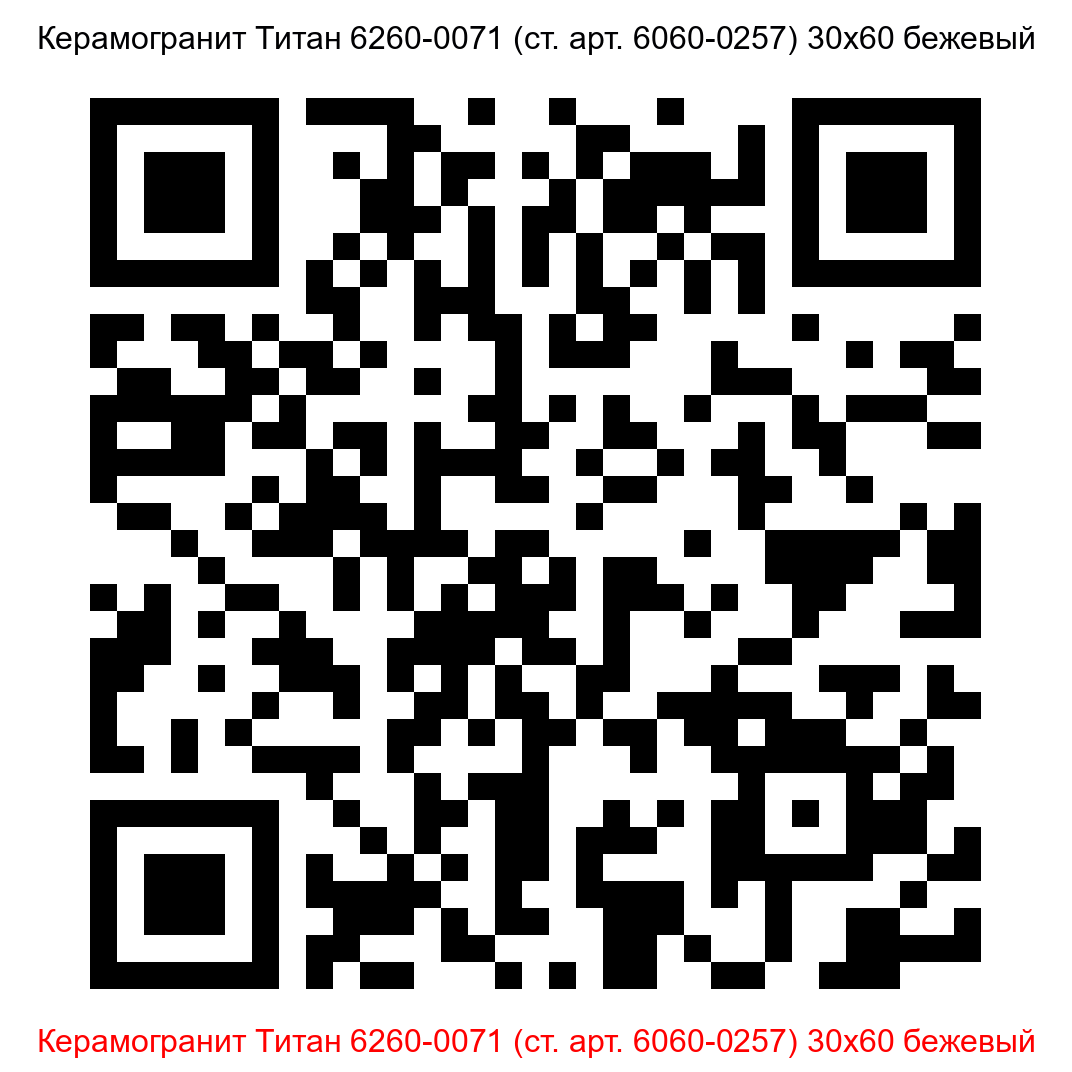 Керамогранит Титан 6260-0071 бежевый 300x600 LB Ceramics - 6