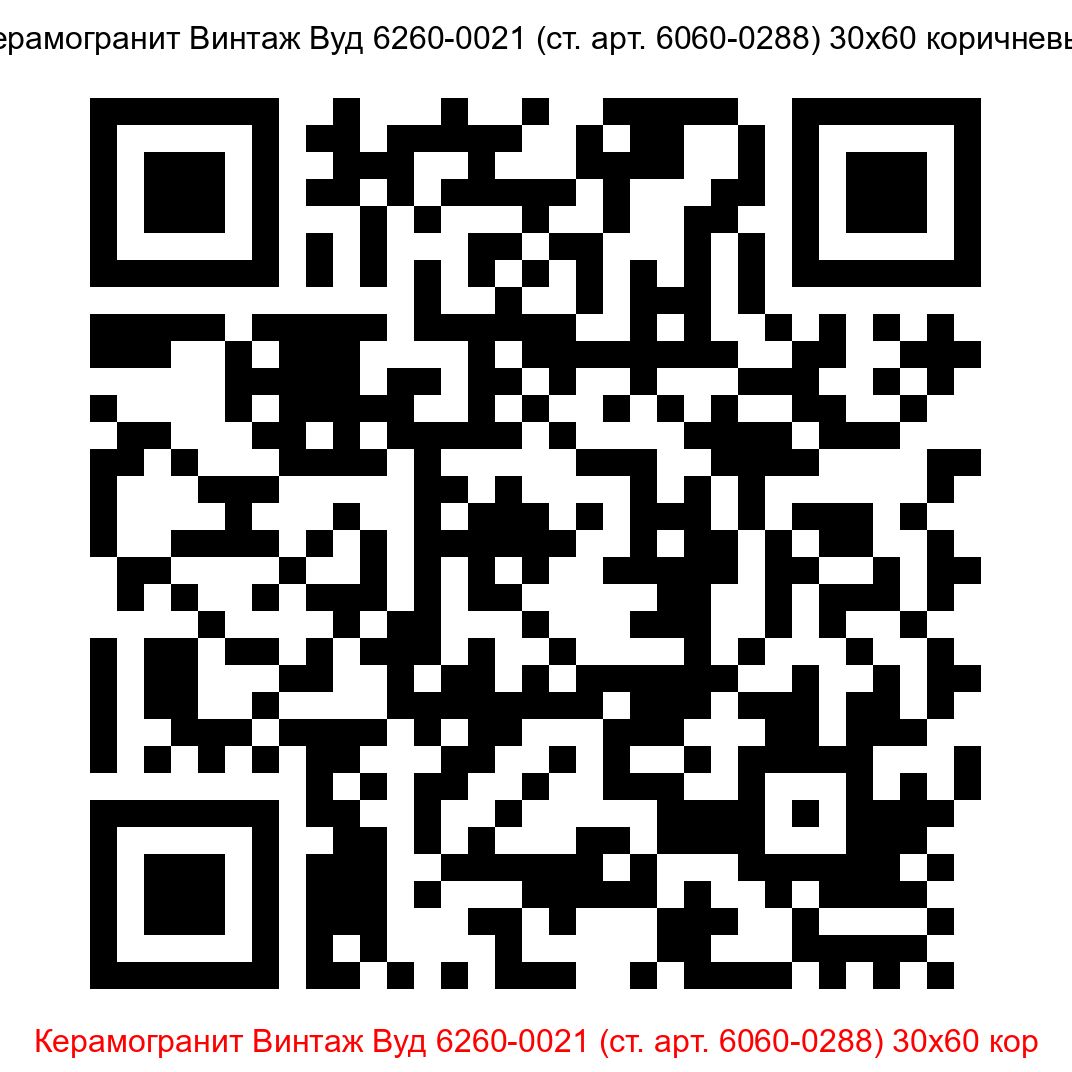 Керамогранит Винтаж Вуд 6260-0021 коричневый 300x600 LB Ceramics - 6