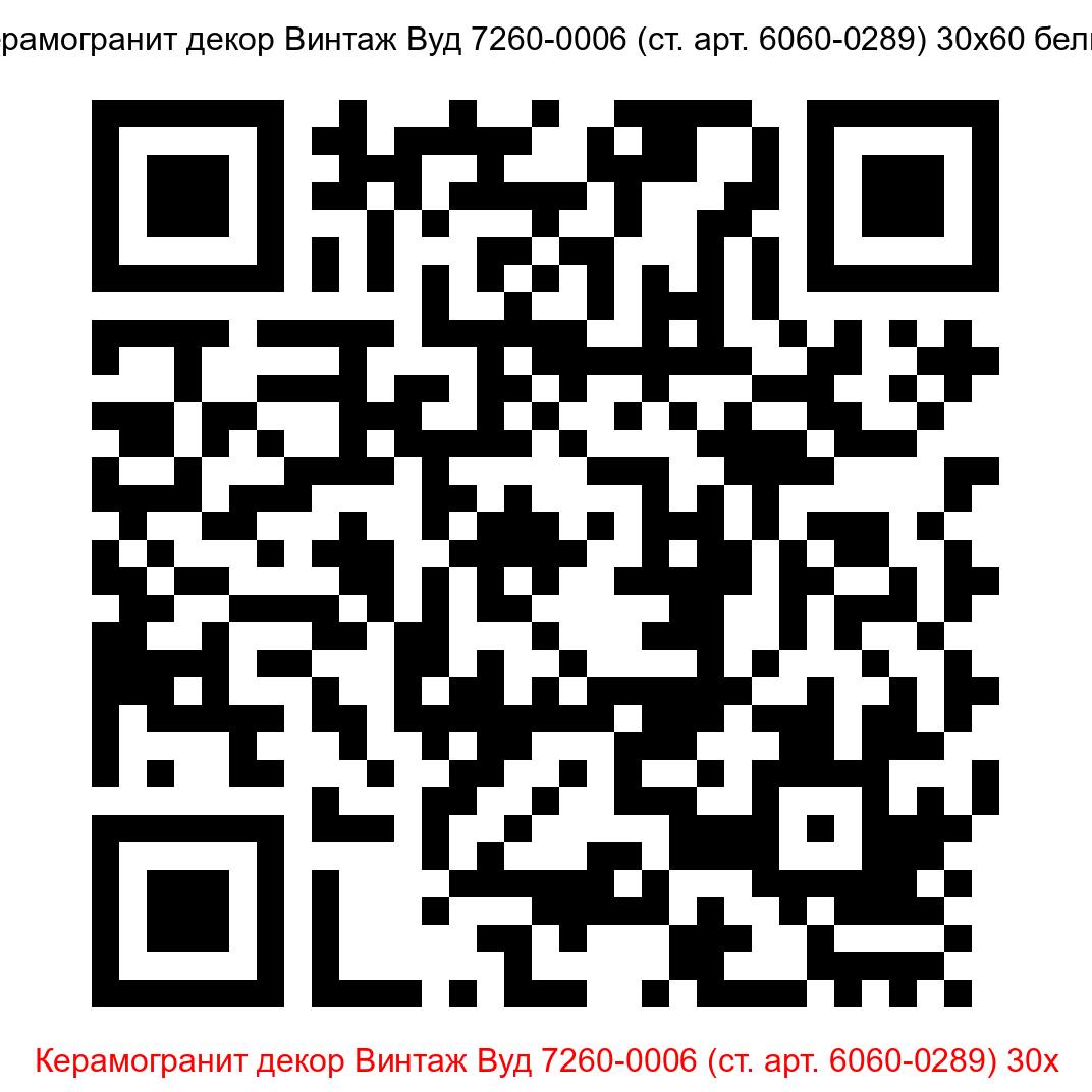 Керамогранит Винтаж Вуд 7260-0006 черно-белый 300x600 LB Ceramics - 2