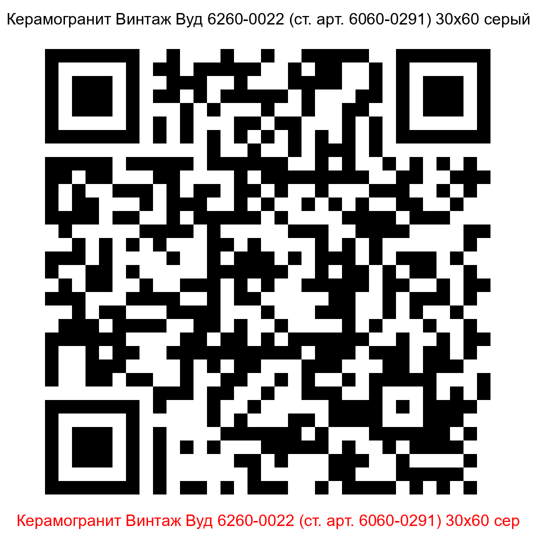 Керамогранит Винтаж Вуд 6260-0022 серый 300x600 LB Ceramics - 6