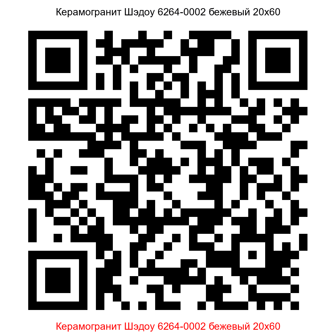 Керамогранит Шэдоу 6264-0002 бежевый 200x600 LB Ceramics - 6