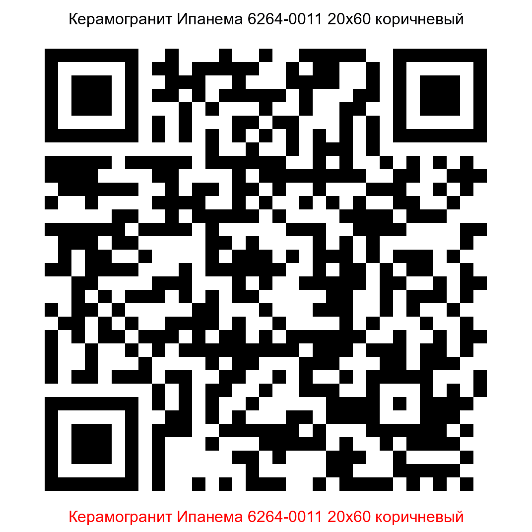 Керамогранит Ипанема 6264-0011 коричневый 200x600 LB Ceramics - 6