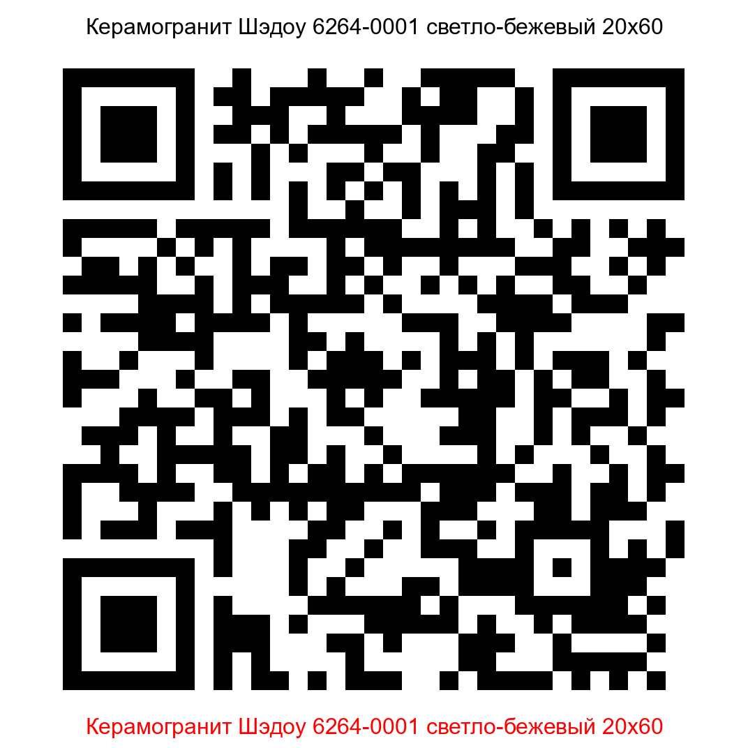 Керамогранит Шэдоу 6264-0001 светло-бежевый 200x600 LB Ceramics - 6