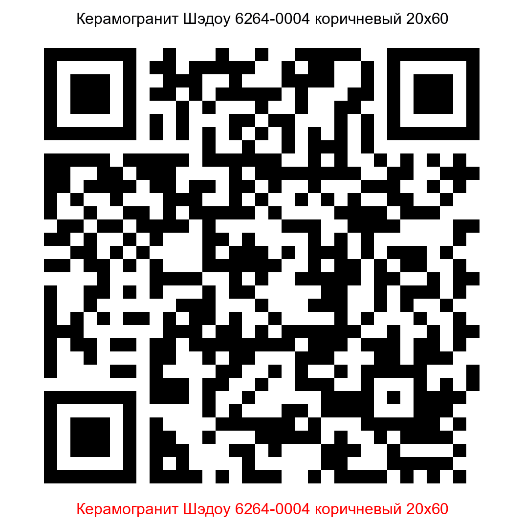 Керамогранит Шэдоу 6264-0004 коричневый 200x600 LB Ceramics - 6