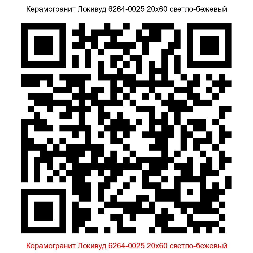 Керамогранит Локивуд 6264-0025 светло-бежевый 200x600 LB Ceramics - 6