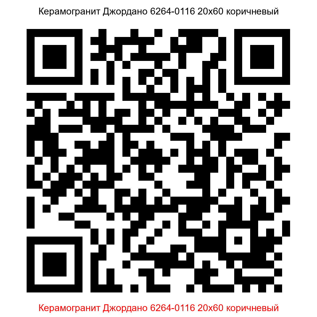 Керамогранит Джордано 6264-0116 коричневый 200x600 LB Ceramics - 12