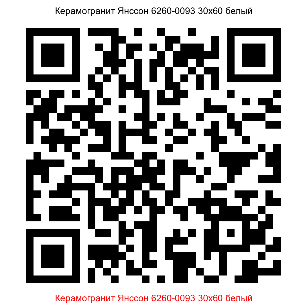 Керамогранит Янссон 6260-0093 белый 300x600 LB Ceramics - 8