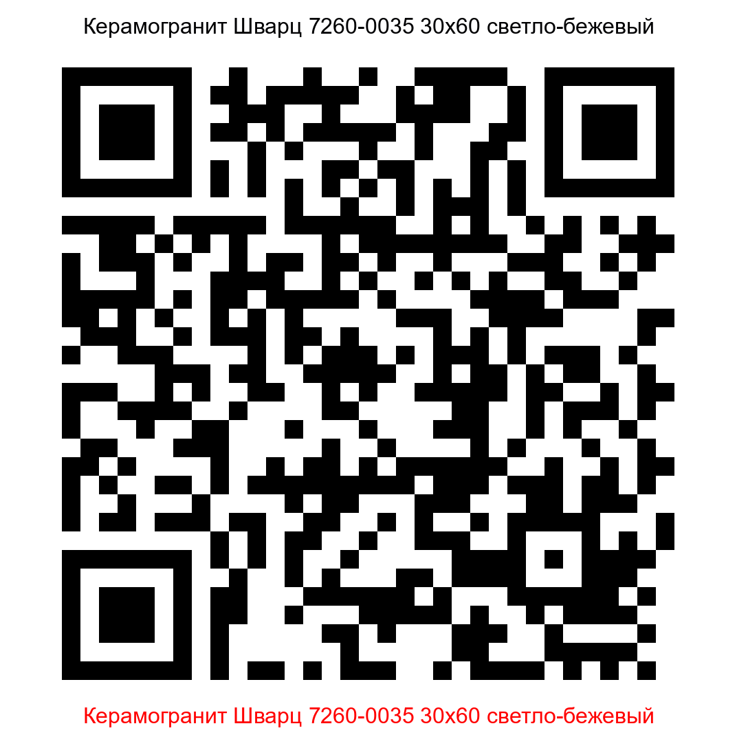 Керамогранит Шварц 7260-0035 светло-бежевый 300x600 LB Ceramics - 8