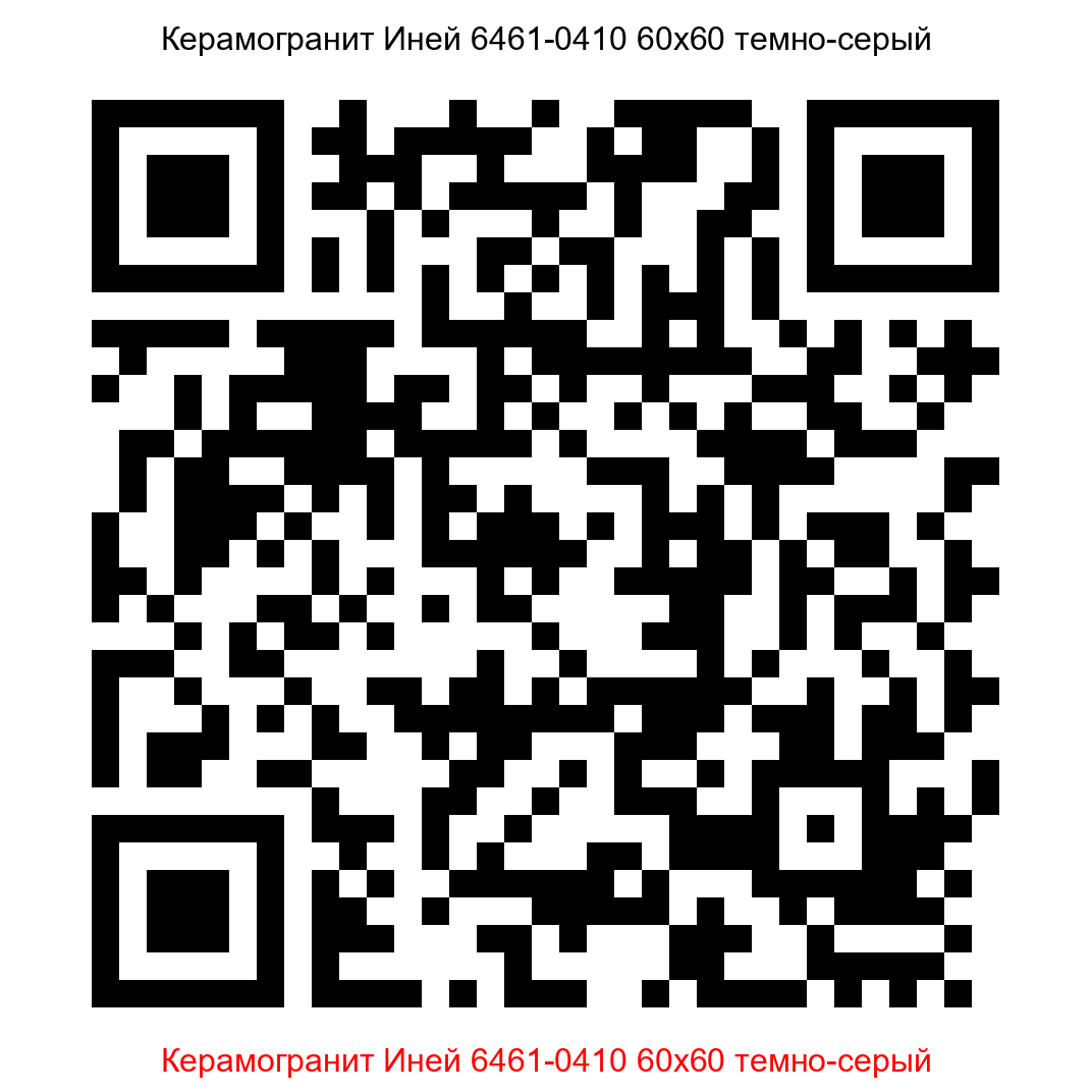 Керамогранит Иней 6461-0410 темно-серый 600x600 LB Ceramics - 13