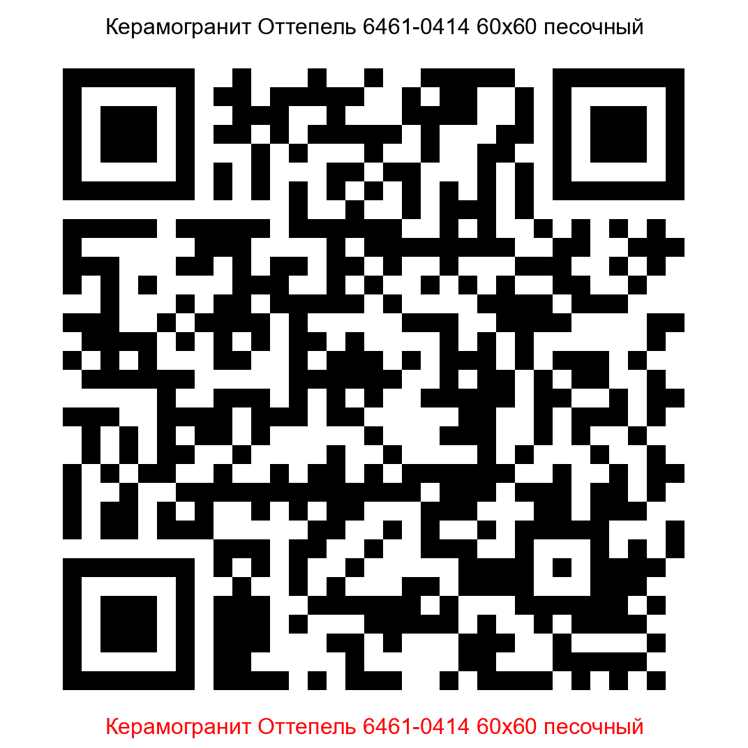 Керамогранит Оттепель 6461-0414 песочный 600x600 LB Ceramics - 17