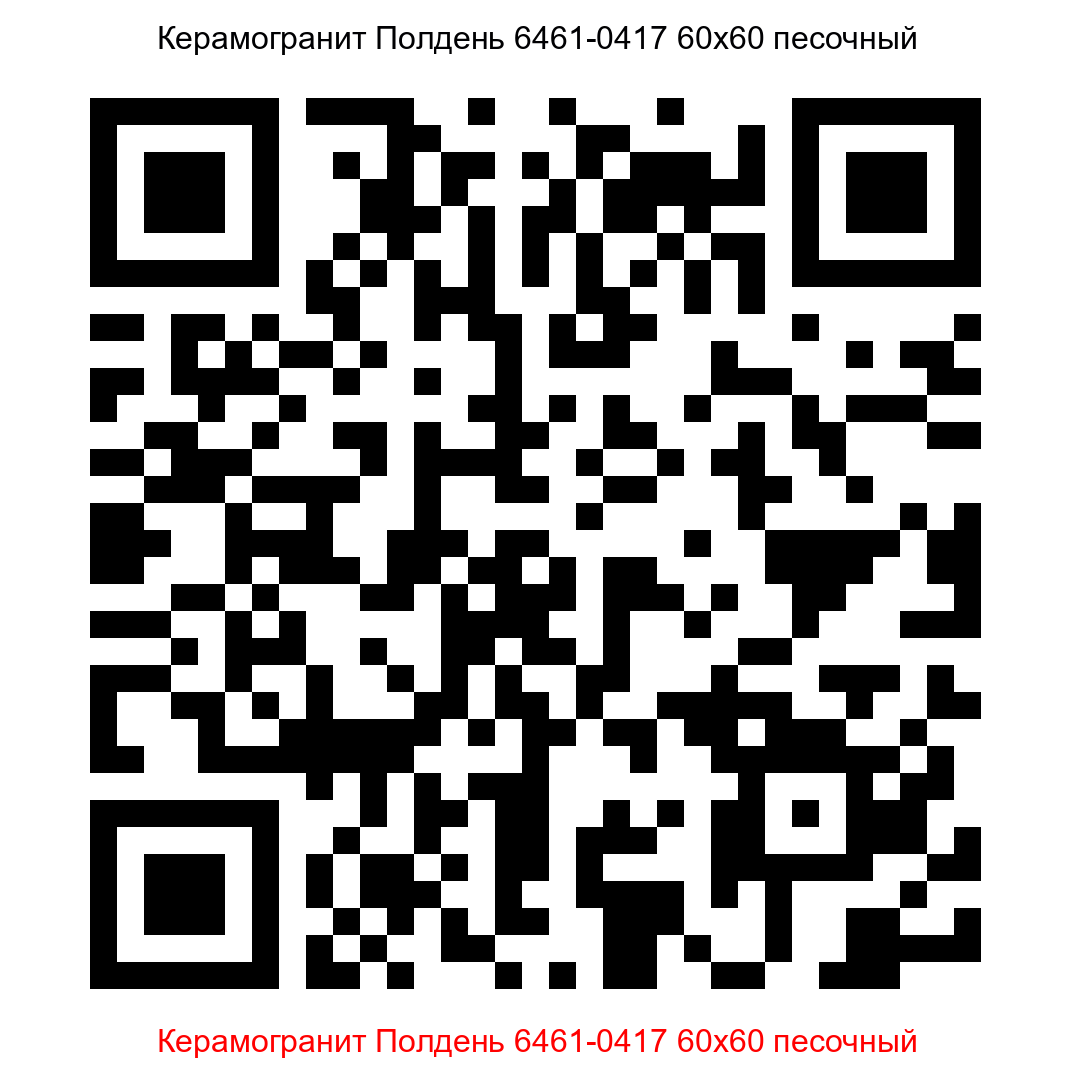 Керамогранит Полдень 6461-0417 песочный 600x600 LB Ceramics - 17