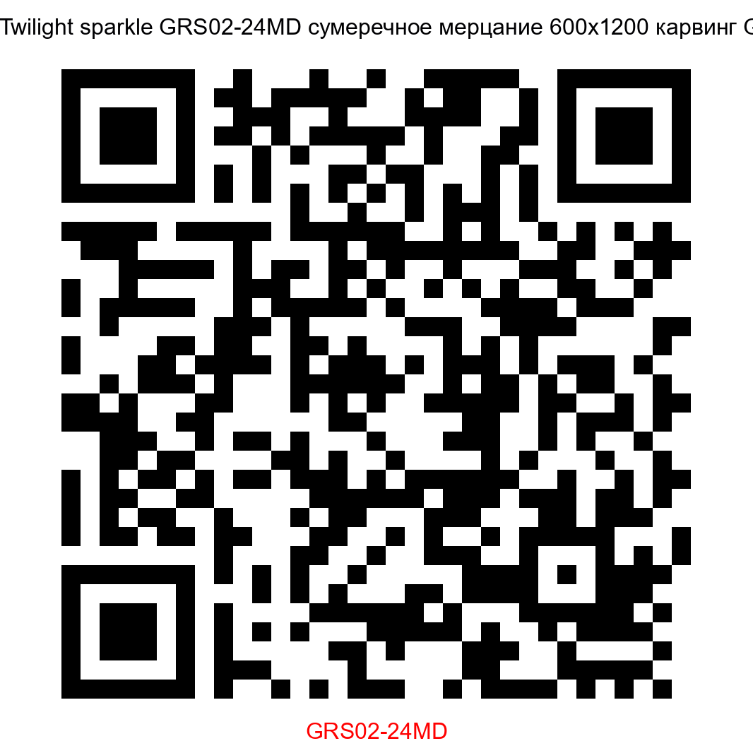 Керамогранит Petra Twilight sparkle GRS02-24MD сумеречное мерцание 600x1200 карвинг Gresse - 2